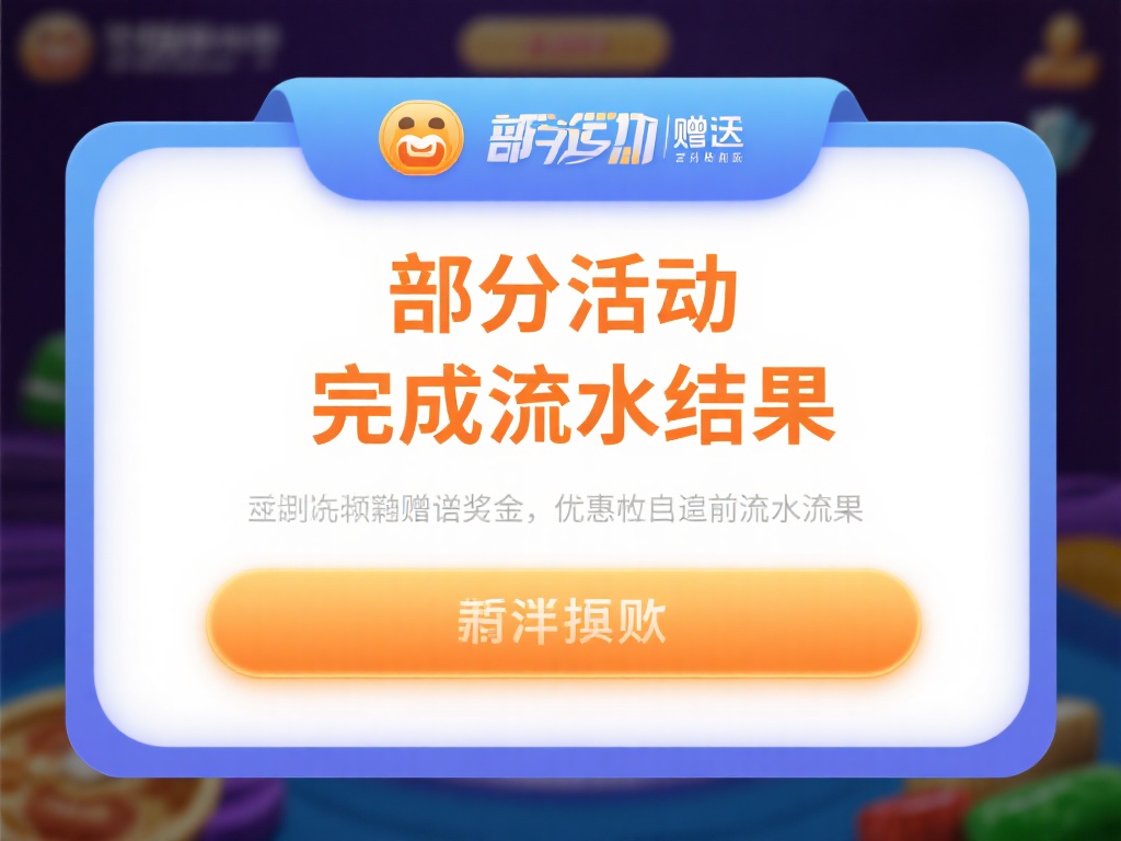 完成流水要求：部分活动赠送的奖金或优惠可能附带流水