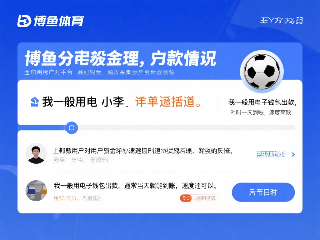 为了更全面地了解博鱼体育的出款情况，我们收集了一些
