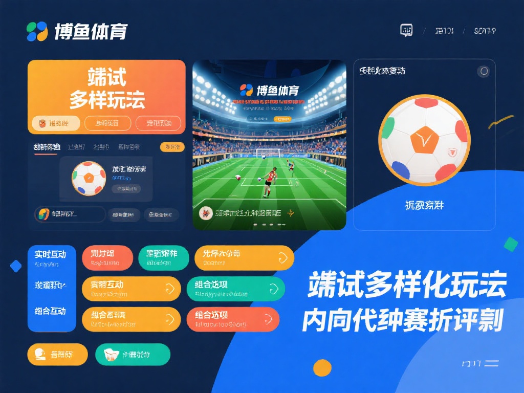 尝试多样化玩法：除了传统的胜负预测，博鱼体育还提供