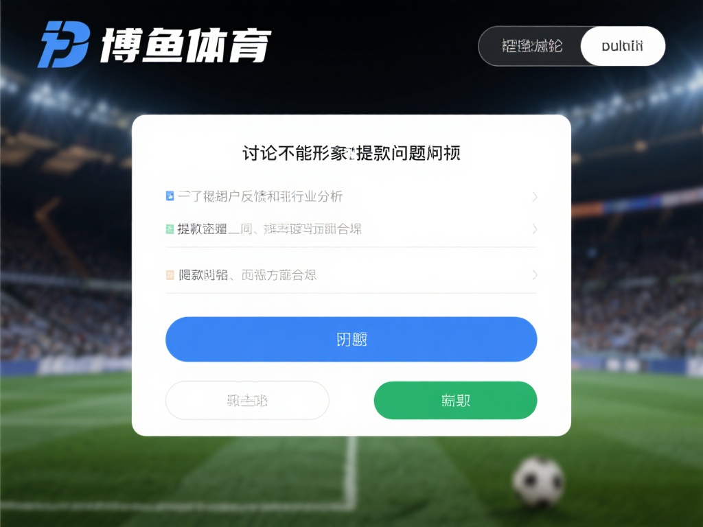 在讨论博鱼体育不能提款的问题时，首先需要了解这一现